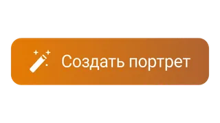 Создать портрет