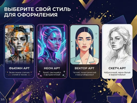 Стили: Фьюжн Арт, Неон Арт, Вектор Арт, Скетч Арт